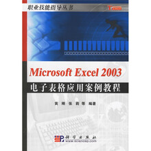 Microsoft Excel2003电子表格应用案例教程