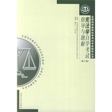 宪法学自学考试指导与题解（第3版）