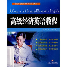 全国高等院校商务英语规划教材:高级经济英语教程
