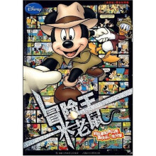 《米老鼠》黄金故事集:冒险王米老鼠