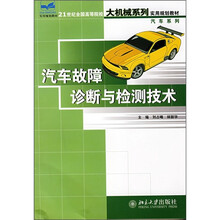 21世纪全国高等院校大机械系列实用规划教材·汽车系列：汽车故障诊断与检测技术
