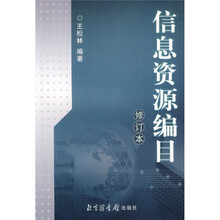信息资源编目（修订本）