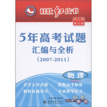 桂壮红皮书·5年高考试题汇编与全析2007-2011：物理（2012年高考必备）