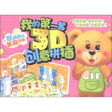 我的第一套3D创意拼插：小熊妈妈的美食厨房