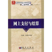 网上支付与结算