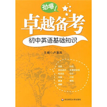 卓越备考：初中英语基础知识