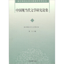 中国现当代文学研究论集