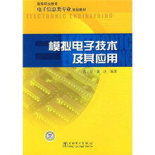 高等职业教育电子信息类专业规划教材:模拟电子技术及其应用