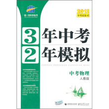 2012中考总复习·3年中考2年模拟：中考物理（人教版）