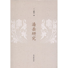 潘岳研究