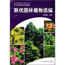 新优园林植物选编