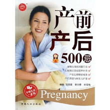 产前产后500忌