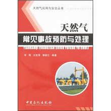 天然气常见事故预防与处理