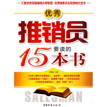优秀推销员要读的15本书
