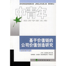 基于价值链的公司价值创造研究