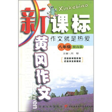 黄冈作文：作文就是热爱（8年级）