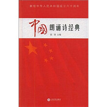 中国朗诵诗经典:献给中华人民共和国成立60周年(附CD光盘1张)