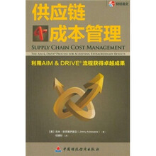 供应链成本管理：利用AIM&DRIVE流程获得卓越成果