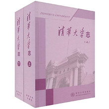 清华大学志(上下)