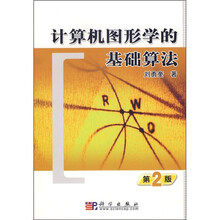 计算机图形学的基础算法（第2版）