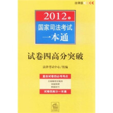 2012年国家司法考试一本通:试卷四高分突破