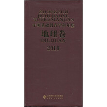2010中国基础教育学科年鉴（地理卷）