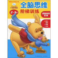 迪士尼全脑思维阶梯训练·2-3岁：逻辑推理思维