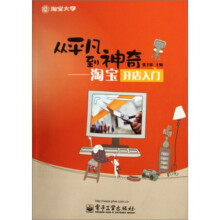 从平凡到神奇：淘宝开店入门