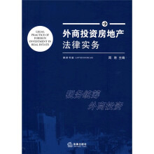 外商投资房地产法律实务