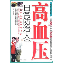 高血压日常防治大全