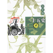 中国经典:二十五史(少年版)