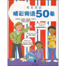 欢乐英语：精彩用语50条