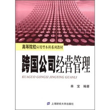 高等院校应用型本科系列教材：跨国公司经营管理