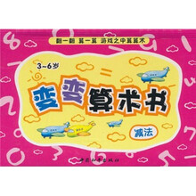 变变算术书：减法3-6岁