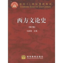 面向21世纪课程教材：西方文论史（修订版）