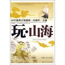 玩·山海(文虫1):69个你所不1知道的《山海经》之谜