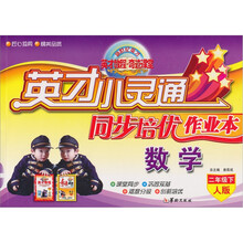 英才小灵通·同步培优作业本：数学（2年级下）（人版）