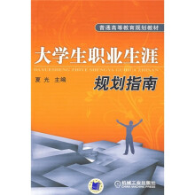 普通高等教育规划教材:大学生职业生涯规划指南