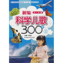 新编科学儿歌300首1（3－4岁）（注音版）