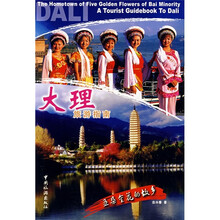 大理旅游指南:五朵金花的故乡(中英对照)
