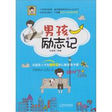 男孩励志记：从顽皮小子到男子汉的心智训练手册