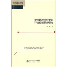 中学地理学科中的环境伦理教育研究