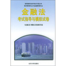 金融法考试指导与模拟试卷