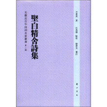 坚白精舍诗集（精）/安徽近百年诗词名家丛书