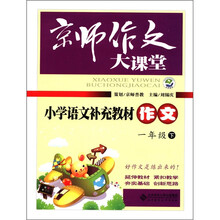京师作文大课堂：小学语文补充教材作文（1年级下）