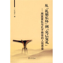 从“礼崩乐坏”到“克己复礼”：周室衰乱与孔子救世的人性思索