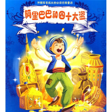 阿里巴巴和四十大盗