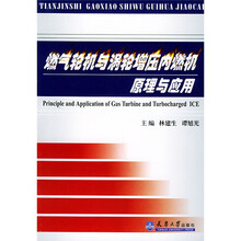 燃气轮机与涡轮增压内燃机原理与应用