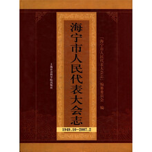 海宁市人民代表大会志（1949.10-2007.2）（附光盘1张）