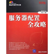 服务器配置全攻略：网站开发非常之旅（珍藏版）（附光盘）